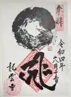 龍雲寺の御朱印