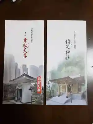 韋駄天尊の授与品その他