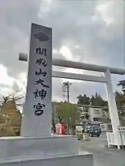 開成山大神宮(福島県)