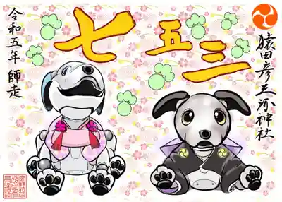 aibo七五三限定御朱印　　初穂料¥1,000
（書き置きのみ）
※12月末日までお求めいただけます。