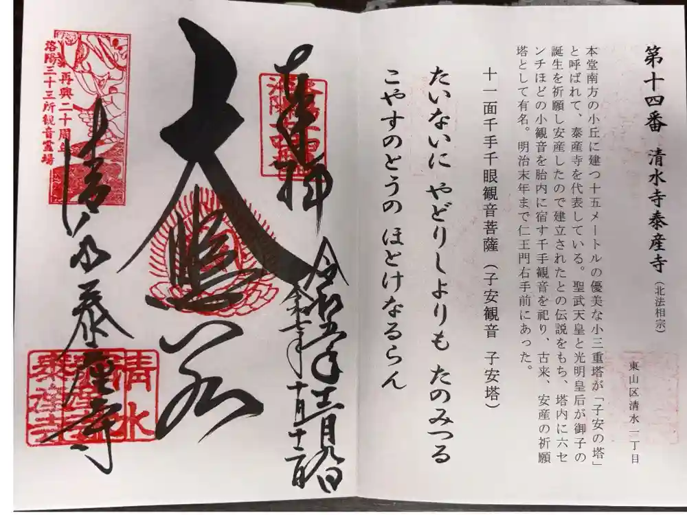 清水寺泰産寺の御朱印