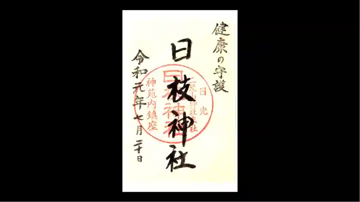 日光二荒山神社の御朱印