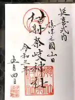 (山田)伊射奈岐神社の御朱印