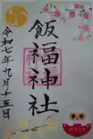 飯福神社の御朱印