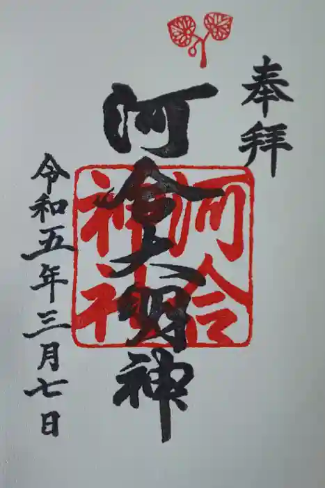 河合神社(鴨川合坐小社宅神社)の御朱印