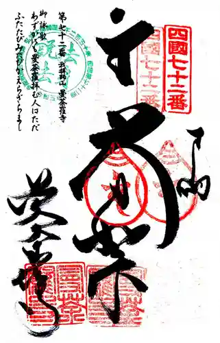 曼荼羅寺の御朱印