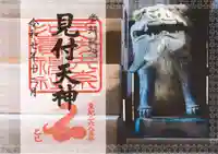 矢奈比賣神社（見付天神）の御朱印