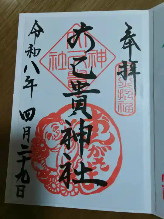 大己貴神社の御朱印