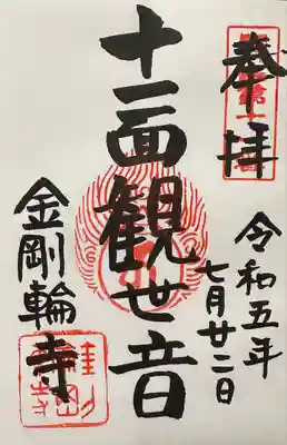 金剛輪寺(滋賀県)