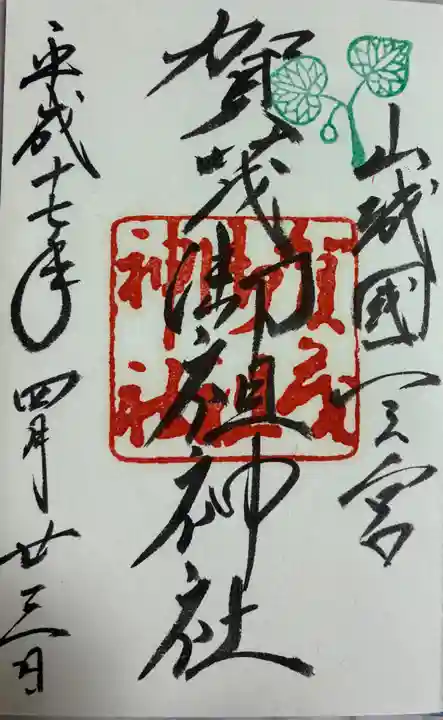 賀茂御祖神社(下鴨神社)の御朱印