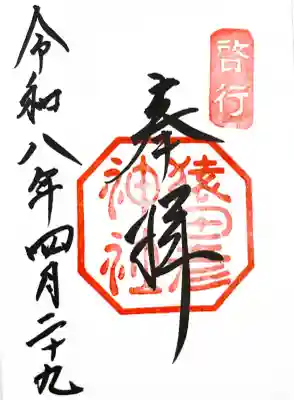 猿田彦神社の御朱印