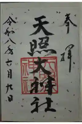 書置き 大町八雲神社にて拝受