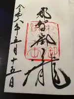 飛瀧神社(那智御瀧)の御朱印