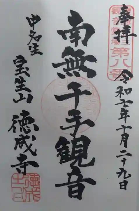 徳成寺の御朱印