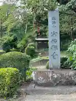 宗祐寺(神奈川県)
