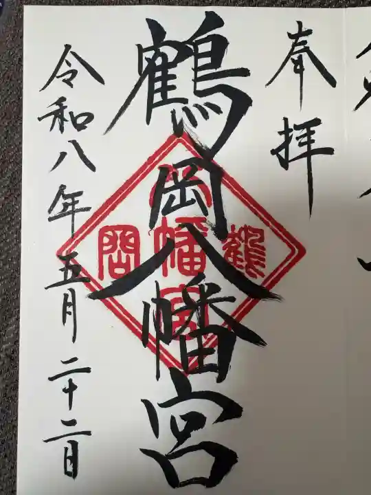 鶴岡八幡宮の御朱印