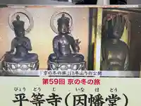 平等寺(因幡堂)(京都府)