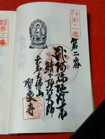 聖衆寺の御朱印 2026年04月