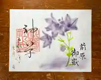 前原御嶽神社の御朱印