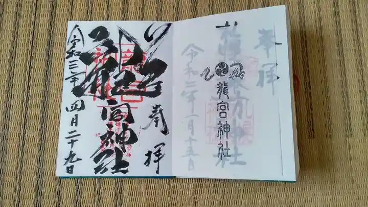 龍宮神社の授与品その他