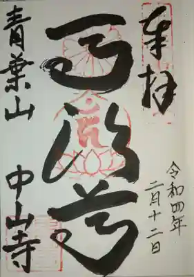 中山寺の御朱印