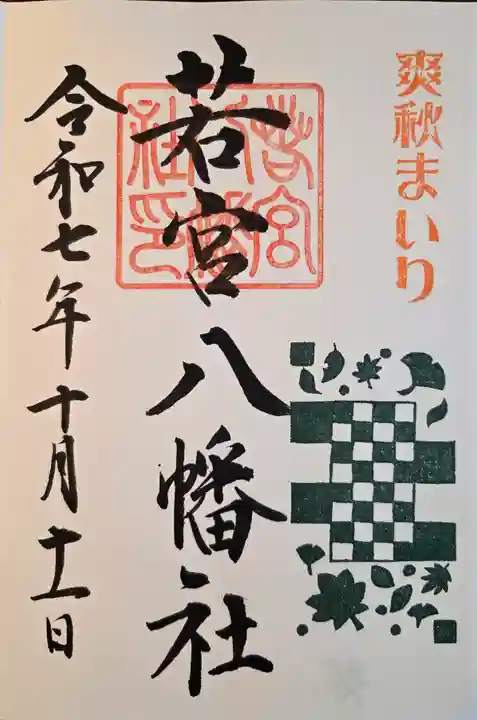 若宮八幡社(愛知県)