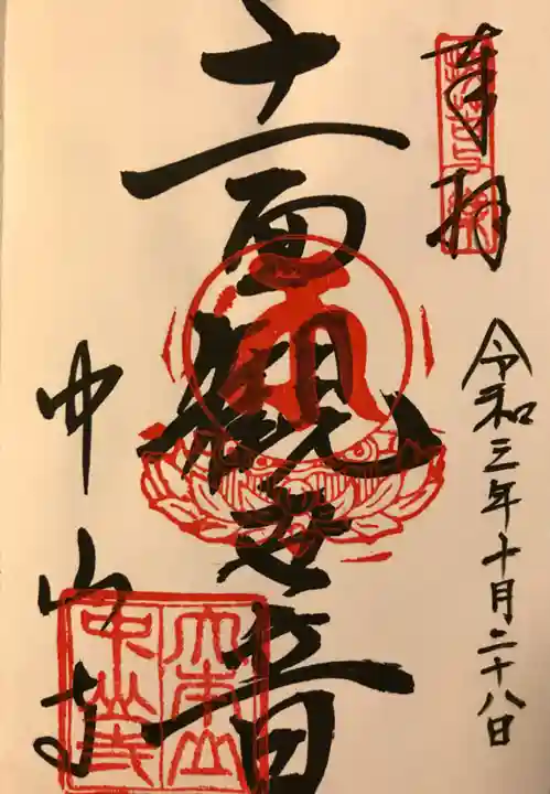 中山寺の御朱印