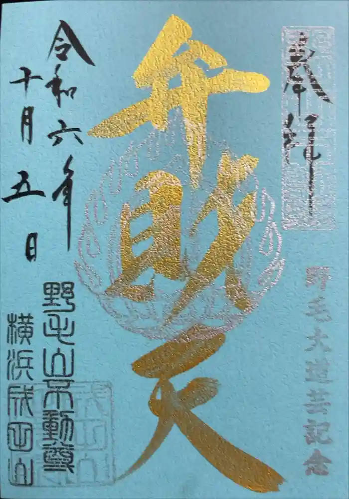 福満弁財天(延命院境内社)の御朱印