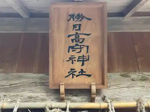 勝日高守神社(島根県)