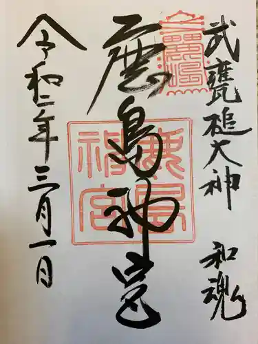 鹿島神宮の御朱印