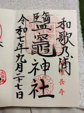 鹽竈神社の御朱印 2025年09月