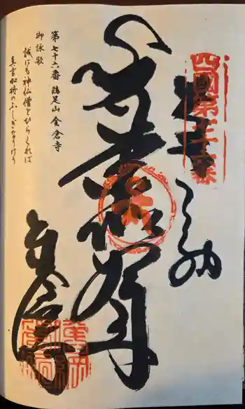 金倉寺の御朱印 2026年04月