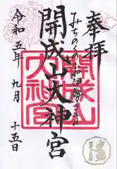 開成山大神宮の御朱印