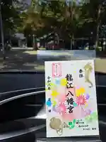 立江八幡神社の御朱印