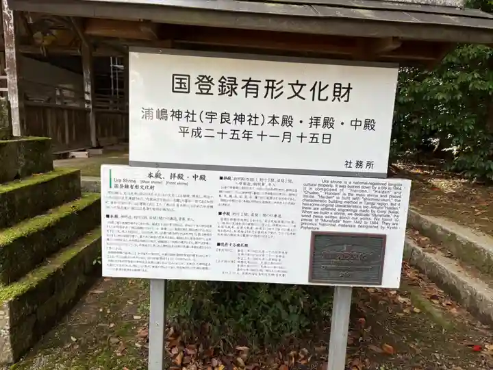 宇良神社(浦嶋神社)(京都府)