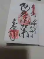 赤岩寺の御朱印