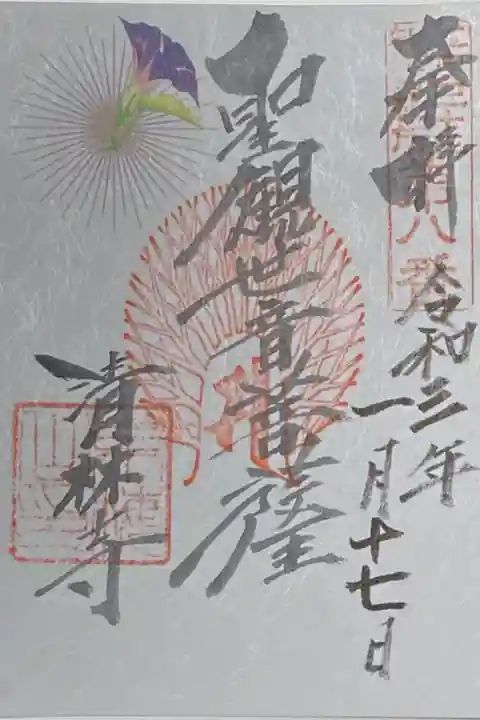 江戸三十三観音霊場巡り8番札所。