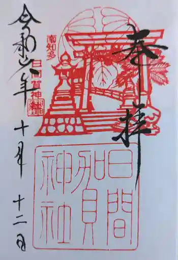 日間賀神社の御朱印 2024年10月