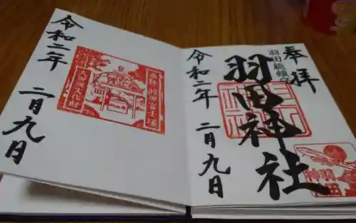 羽田神社の御朱印