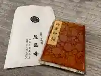 屋島寺(香川県)