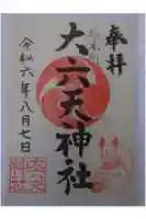 大六天神社の御朱印