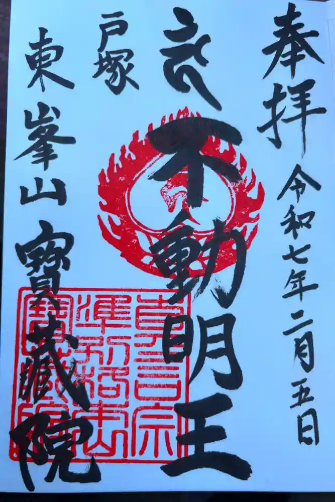 宝蔵院の御朱印