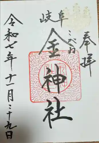 金神社の御朱印
