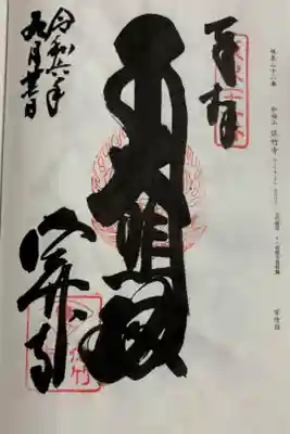 佐竹寺（佐竹観音）　坂東三十三観音22番