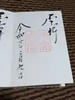 上知我麻神社(熱田神宮摂社)の御朱印