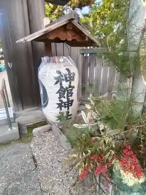 神館神社(三重県)