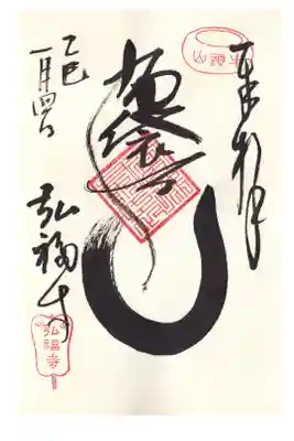 弘福寺　墨田七福神布袋尊　御朱印(お書き入れ)