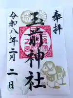 玉前神社の御朱印