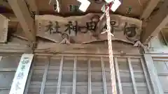 伊保田神社の本殿