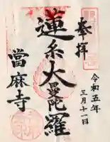 當麻寺の御朱印